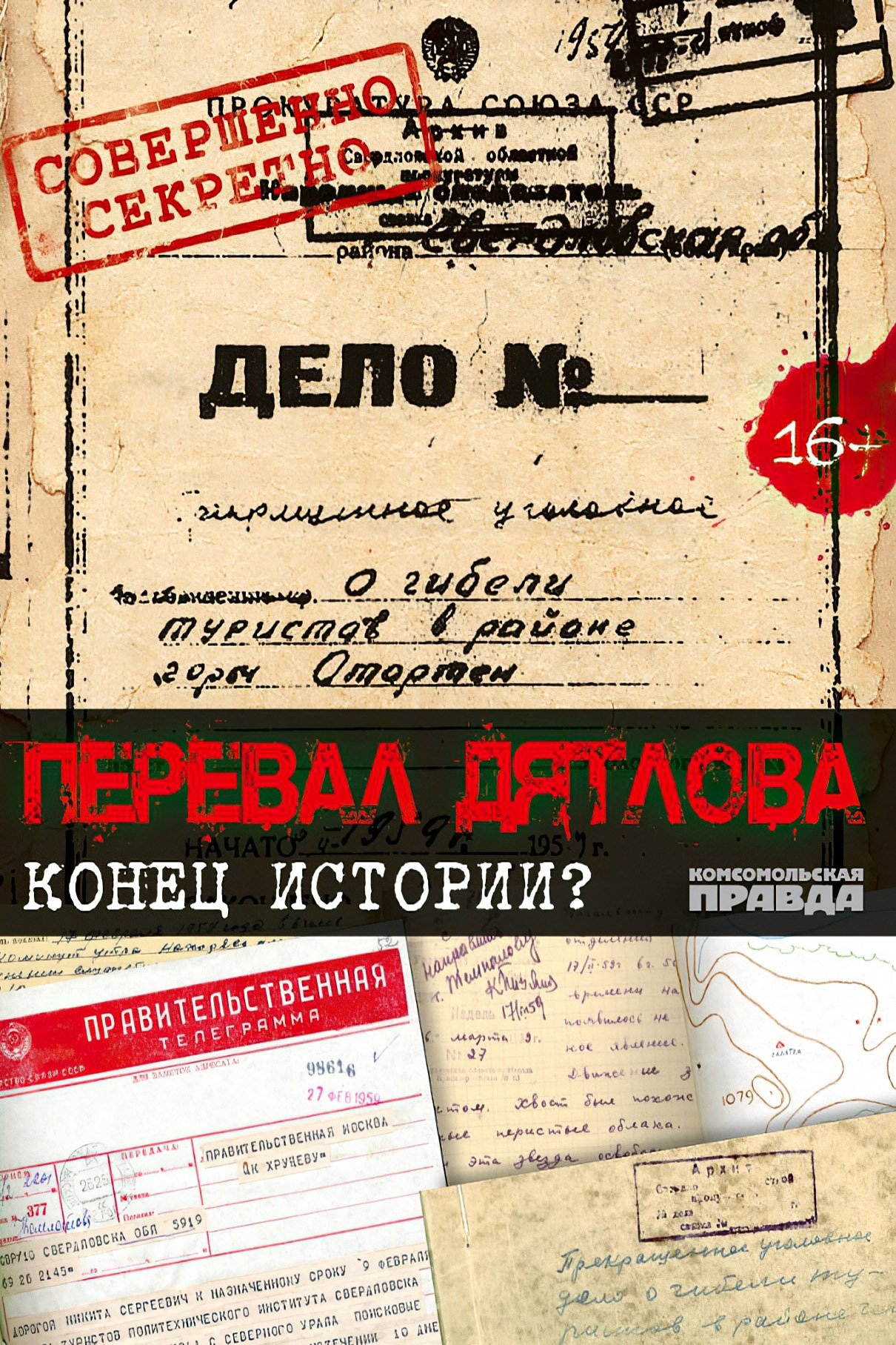Перевал Дятлова. Конец истории poster