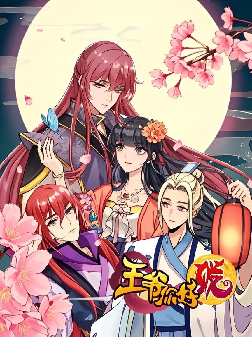 王爷你好贱 动态漫 poster