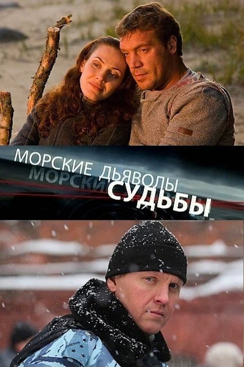 Морские дьяволы. Судьбы poster