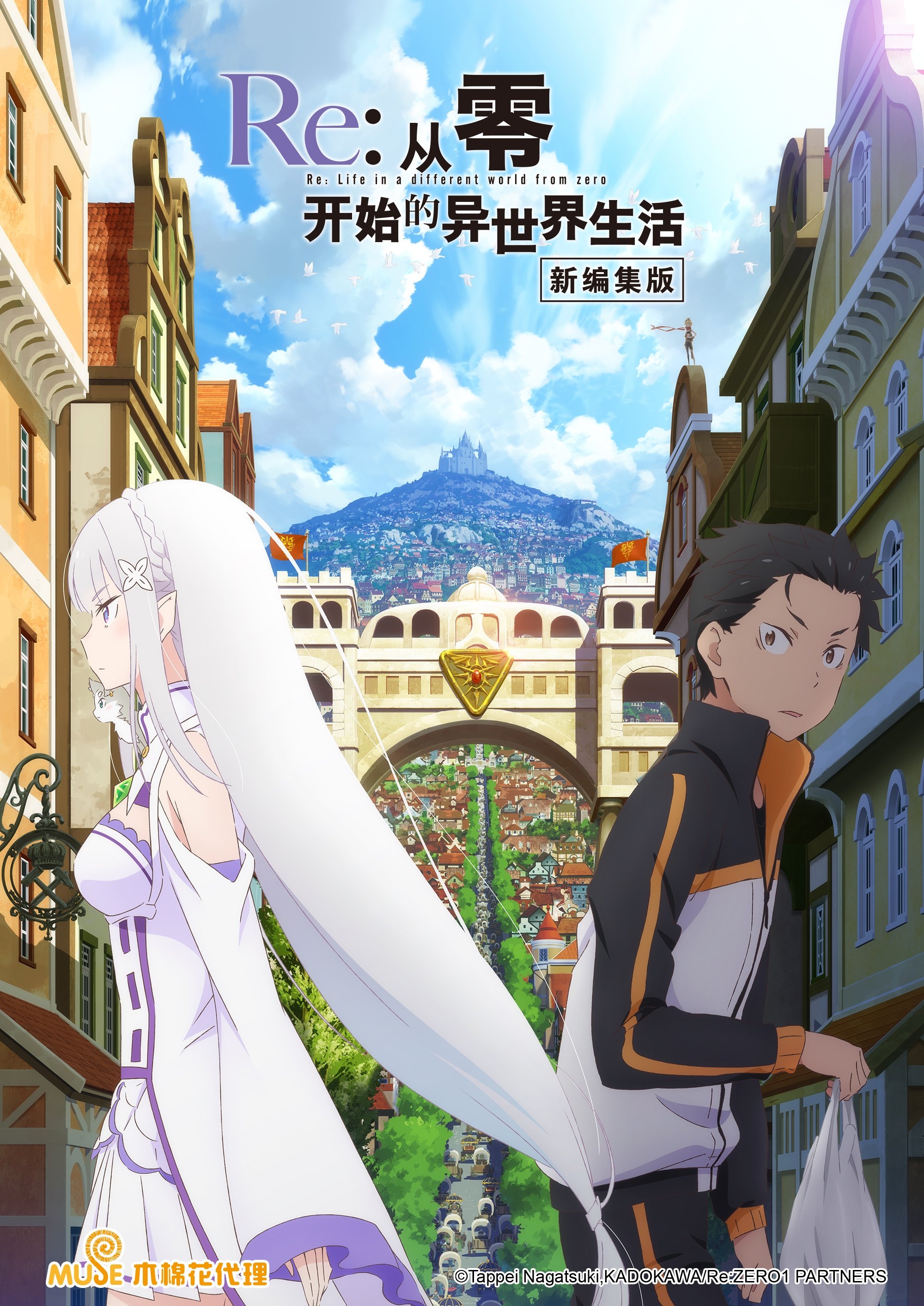 Re：从零开始的异世界生活 新编集版 poster