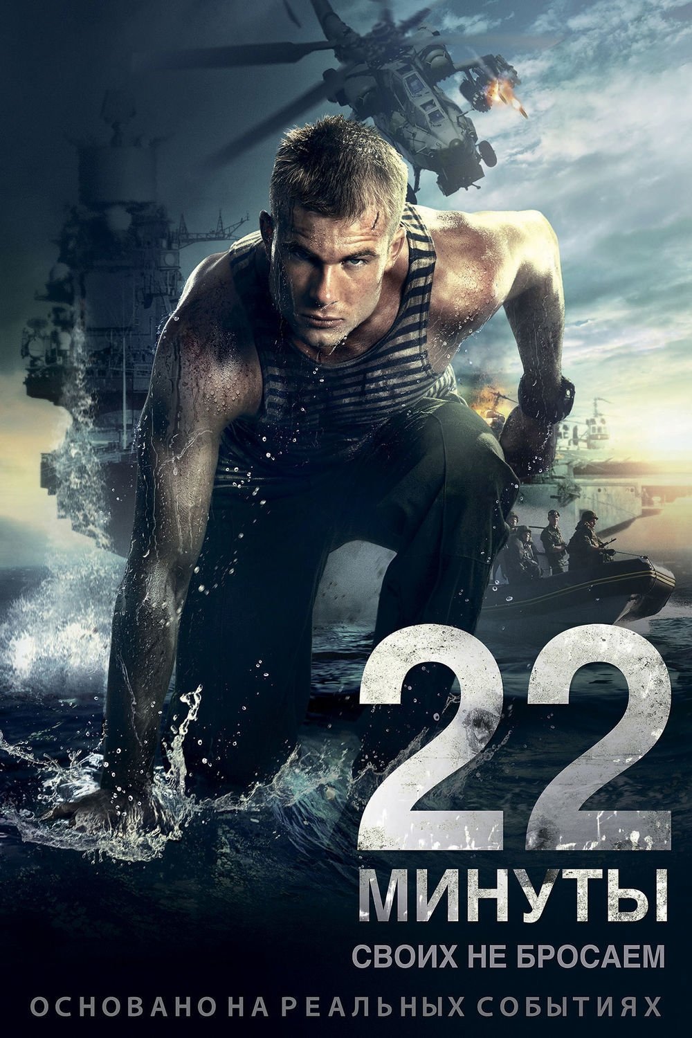 22 Minutes poster