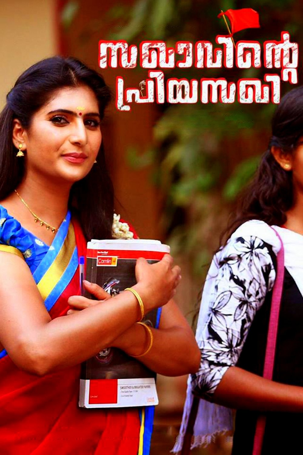 Sakhavinte Priyasakhi poster