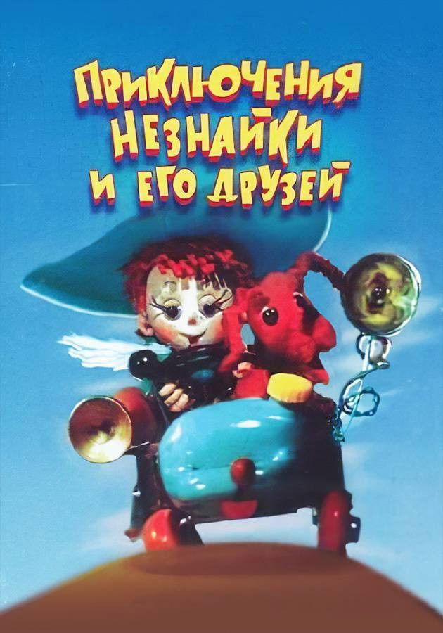 Приключения Незнайки и его друзей poster