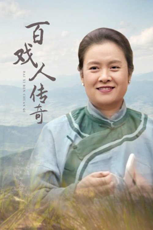 百戏人传奇 poster