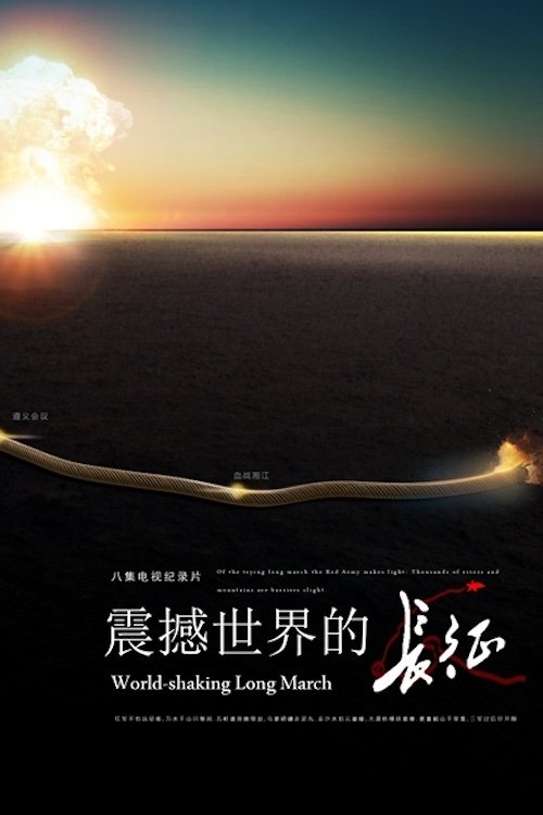 震撼世界的长征 poster