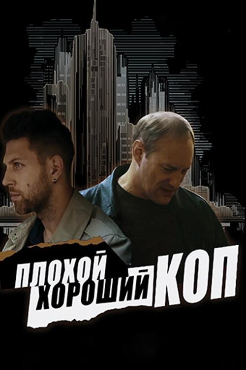 Bad Good Cop poster