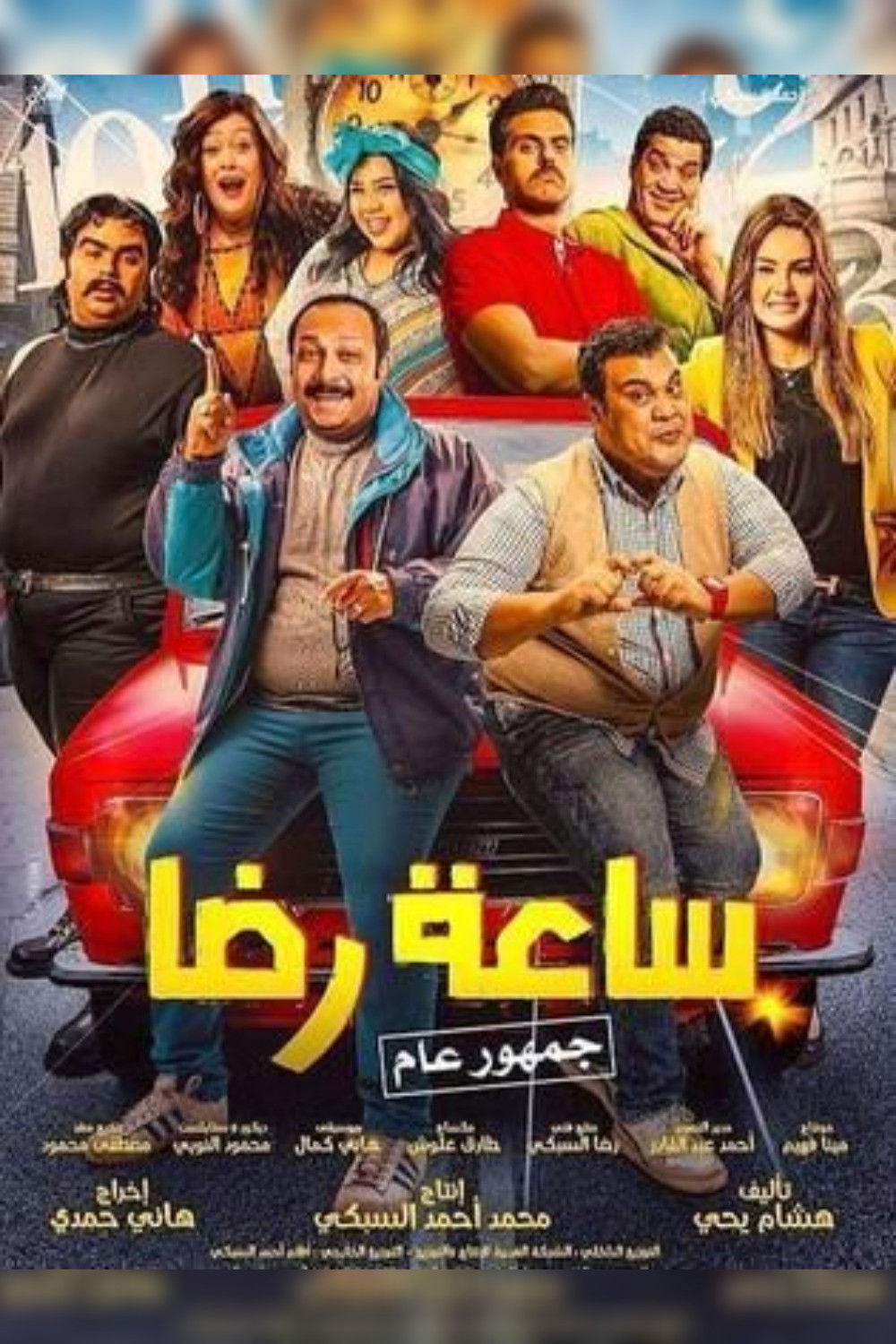 ساعة رضا poster