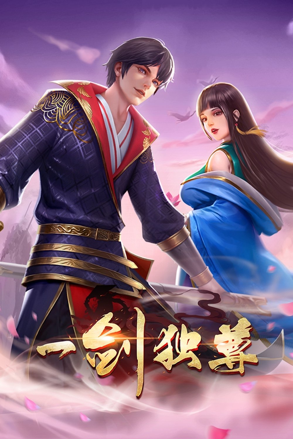 一剑独尊 动态漫 poster