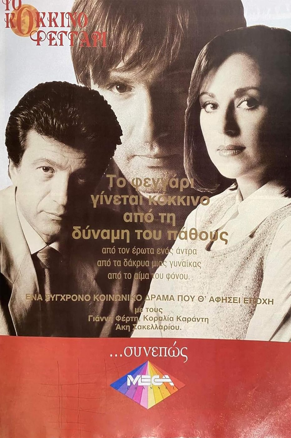 Το Κόκκινο Φεγγάρι poster