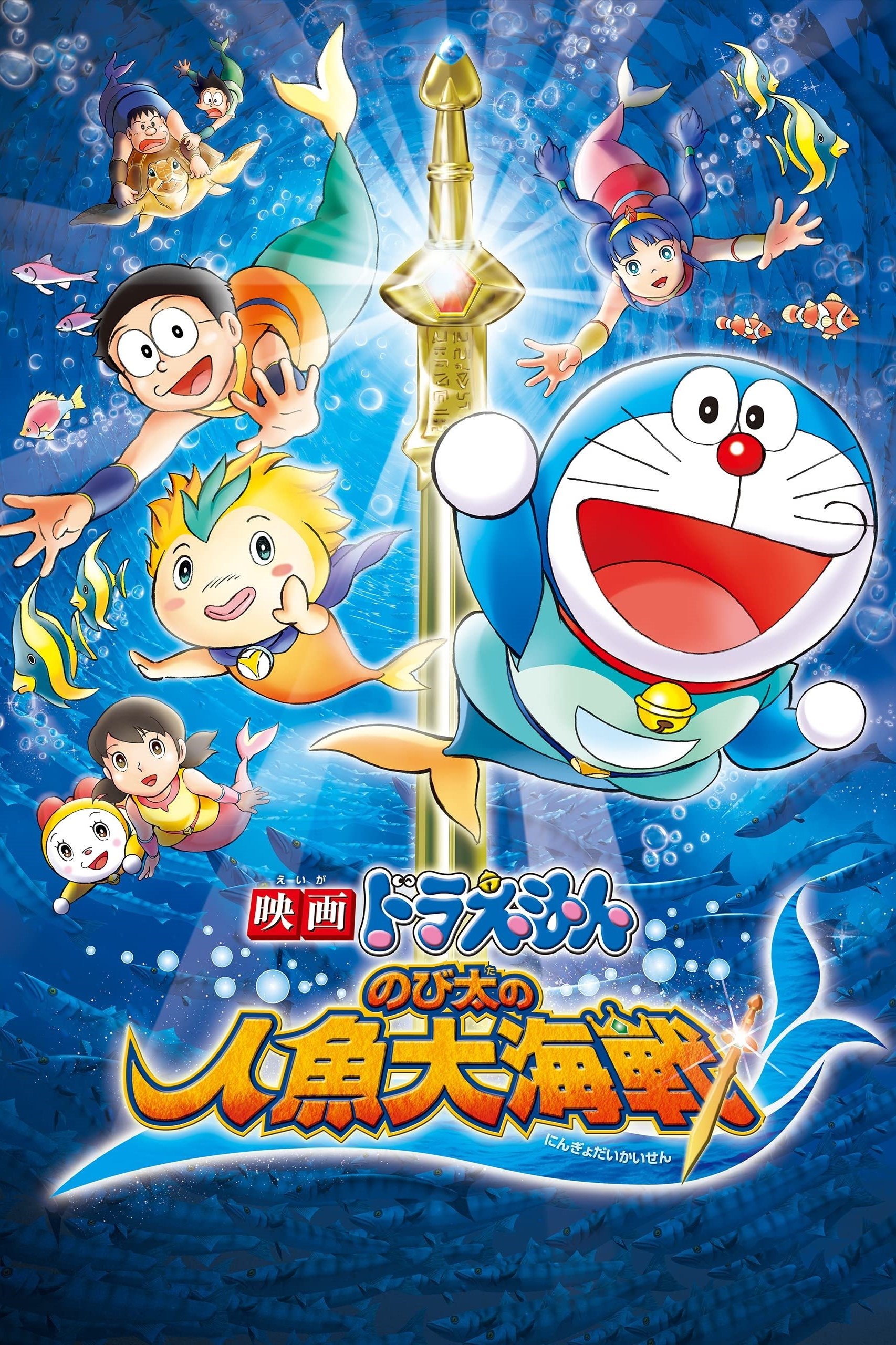 Doraemon: Nobita's Great Battle of the Mermaid King poster