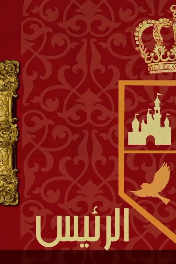 The President poster