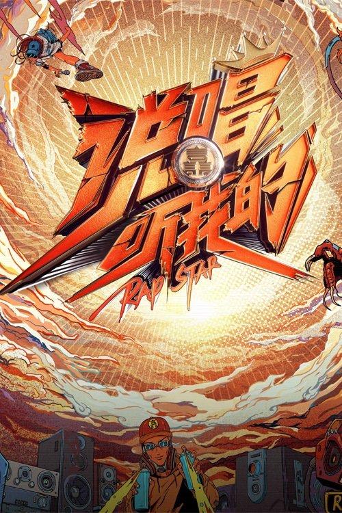 说唱听我的 poster
