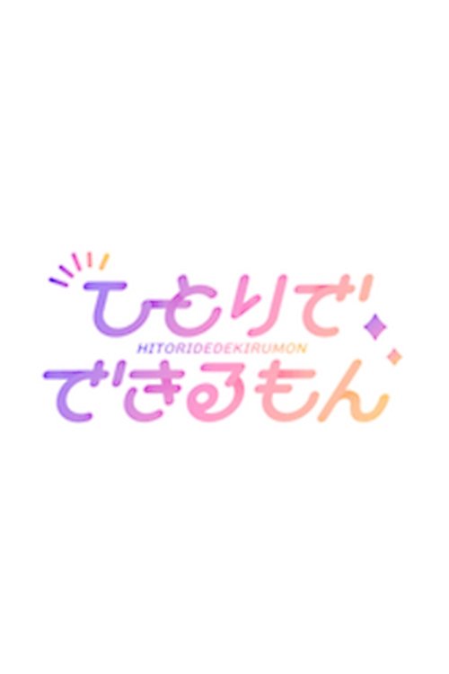 乃木坂ひとりでできるもん poster