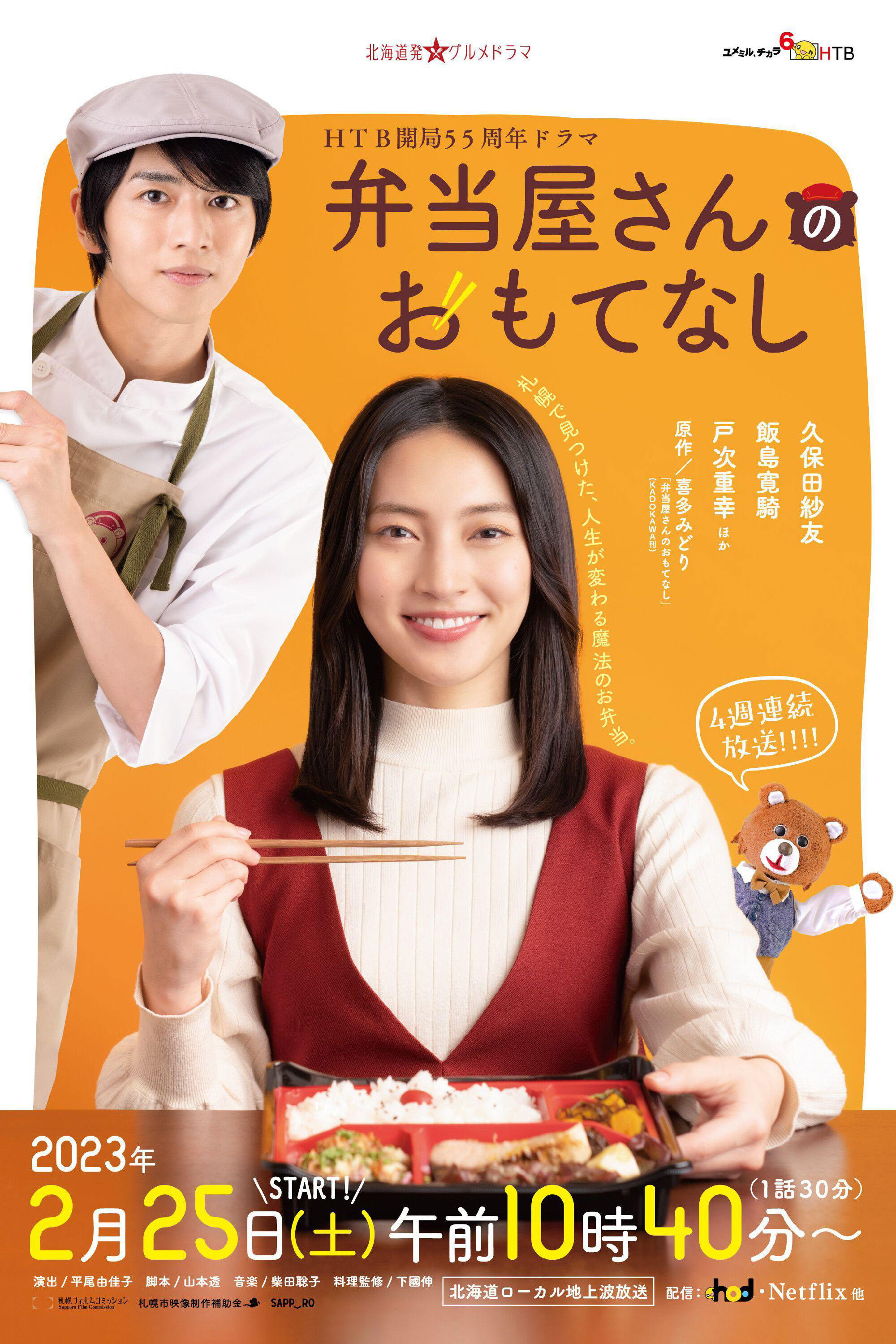 The Bento Brings Happiness poster