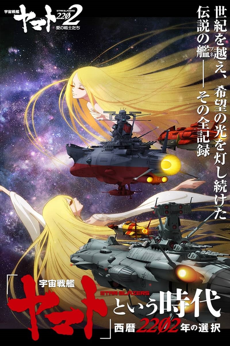 宇宙戦艦ヤマト2202 愛の戦士たち poster