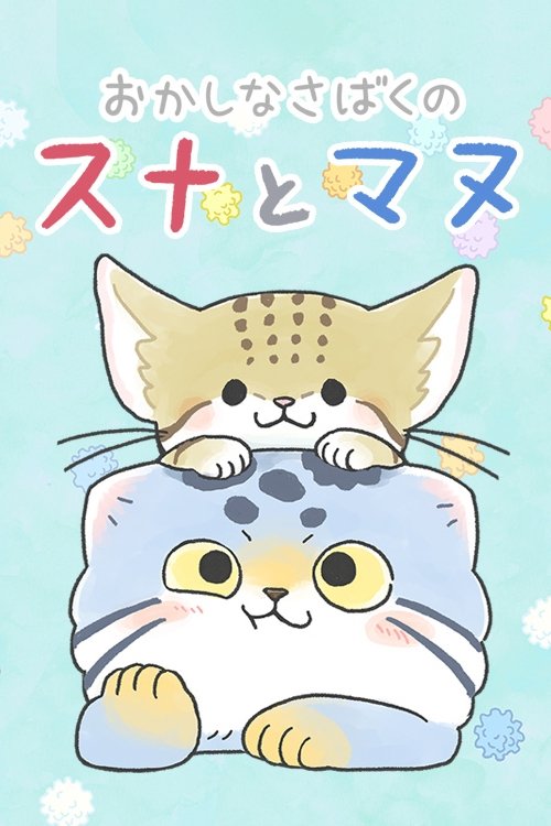 Okashi na Sabaku no Suna to Manu poster
