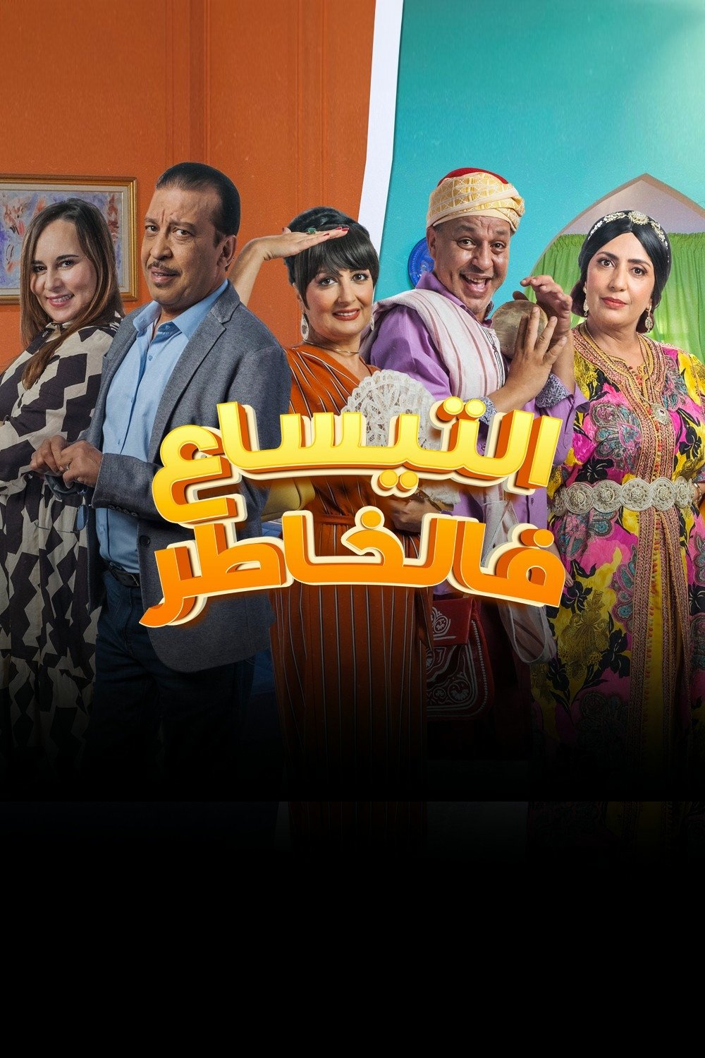 التيساع في الخاطر poster