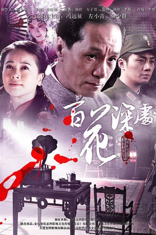百花深处 poster