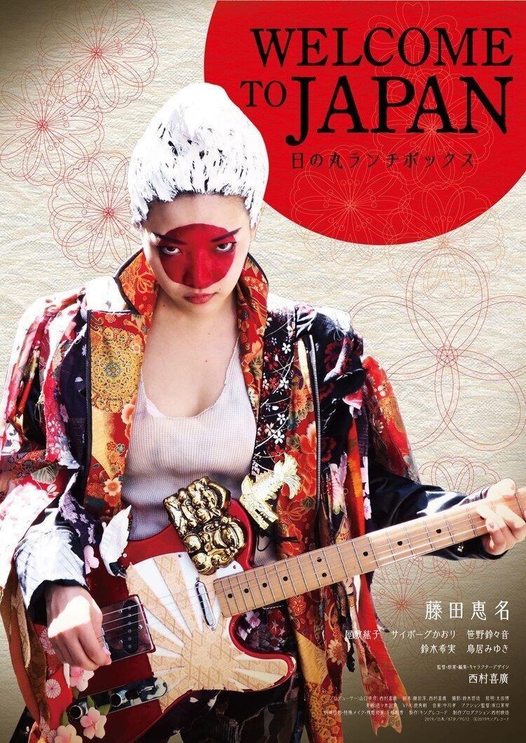 Welcome to Japan: Hinomaru ranchi bokkusu poster