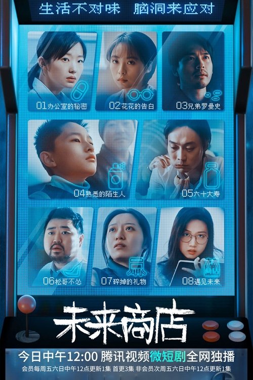 未来商店 poster