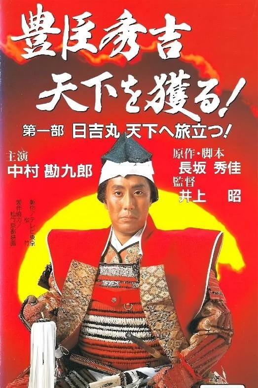 豊臣秀吉 天下を獲る! poster
