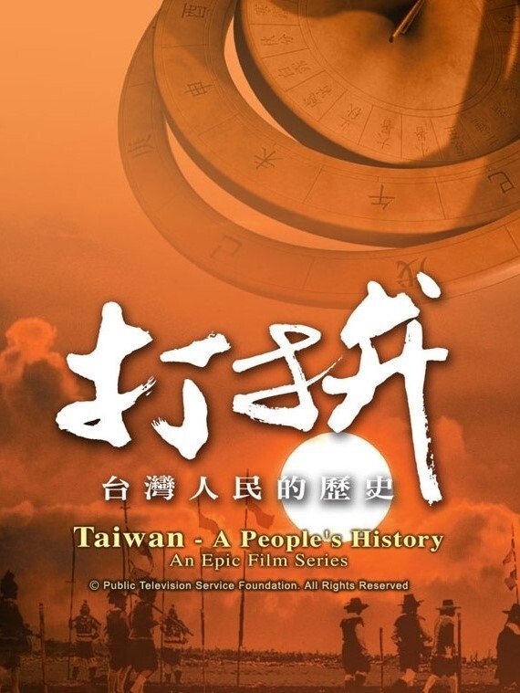 打拚—台灣人民的歷史 poster