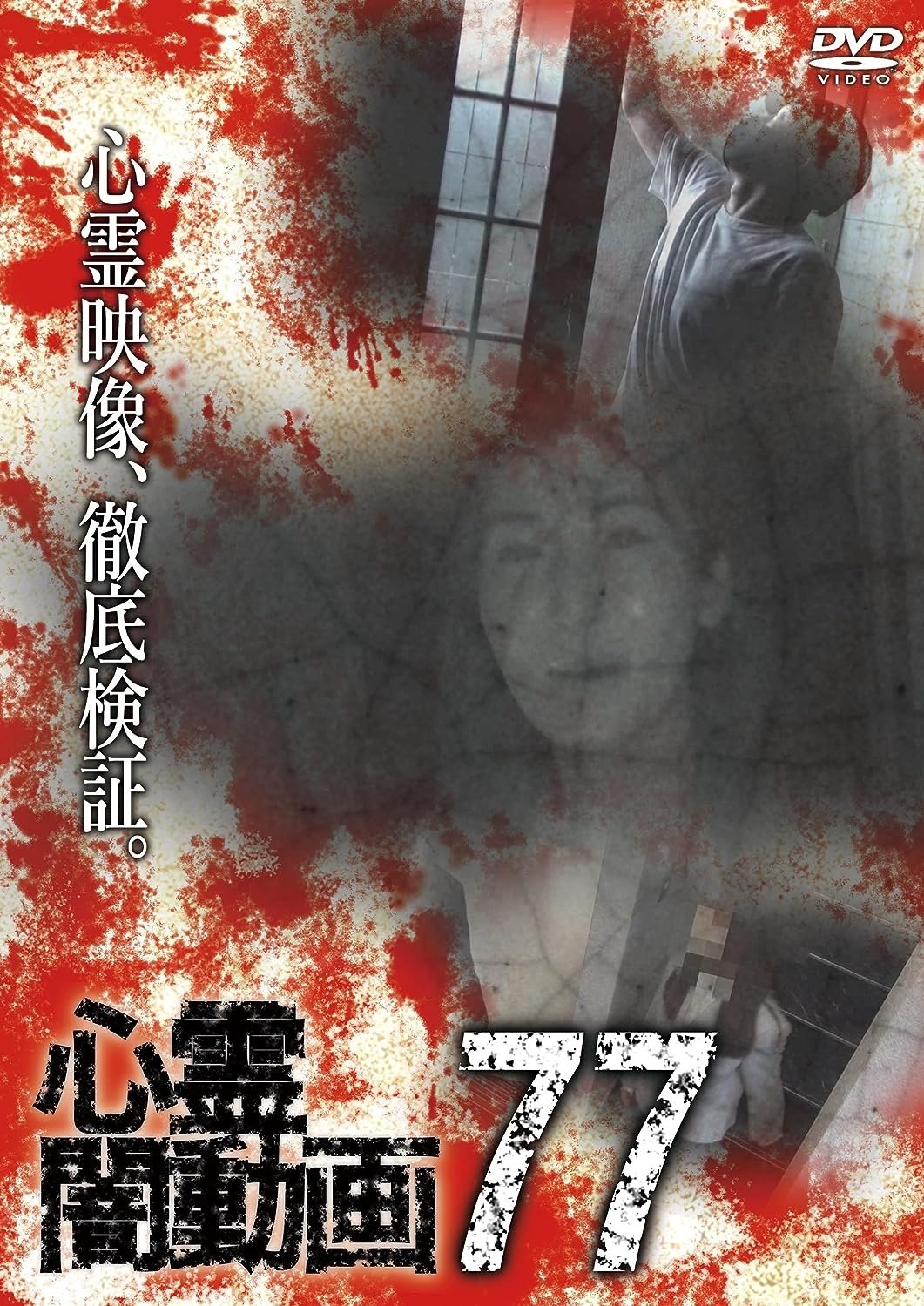 Psychic Darkness Video 77 poster