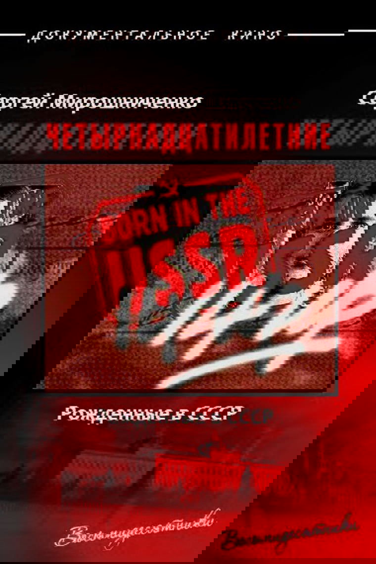 Born in the USSR: 14 Up poster