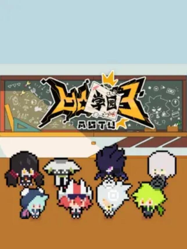 凹凸学园 poster