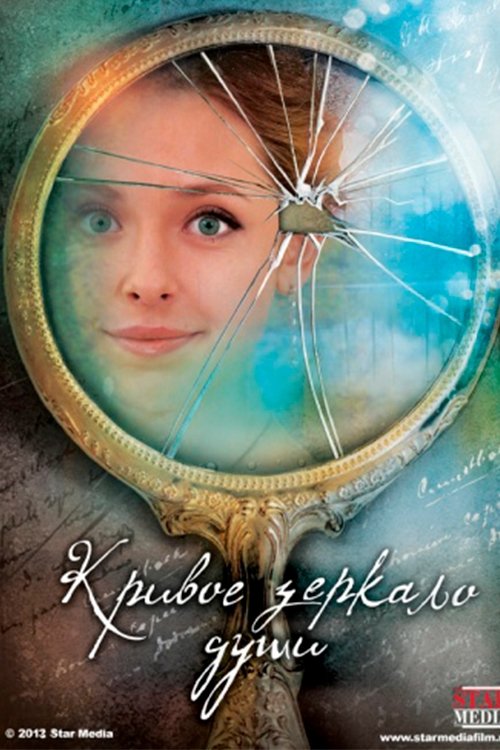 Кривое зеркало души poster