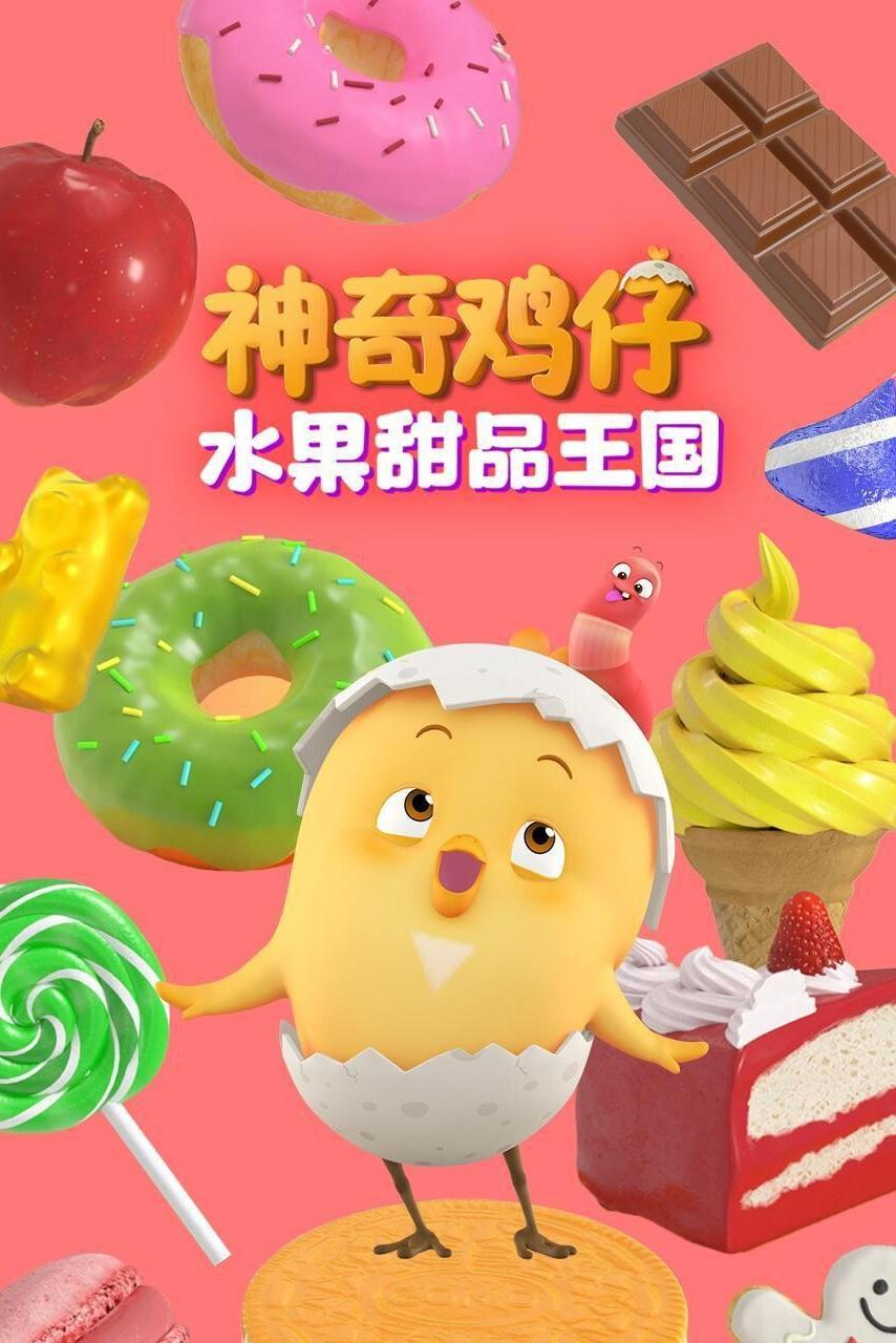 神奇鸡仔水果甜品王国 poster
