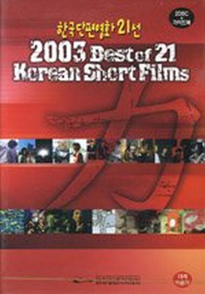 2003 Best of 21 Korean Short Films poster