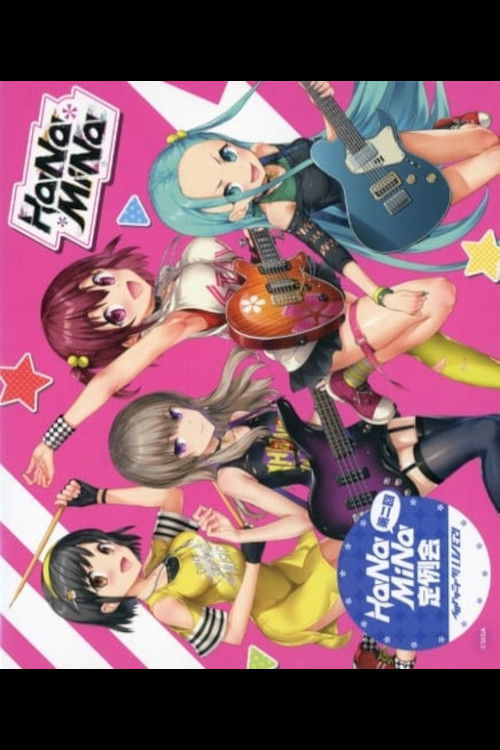 第二回HaNaMiNa定例会 poster