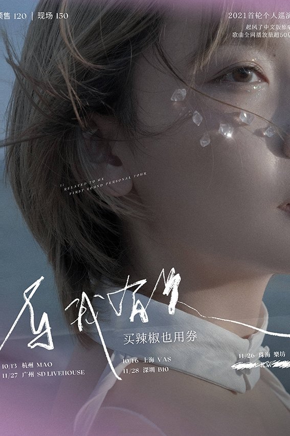 买辣椒也用券专场 2021 「与我有关」 巡演 深圳站 poster