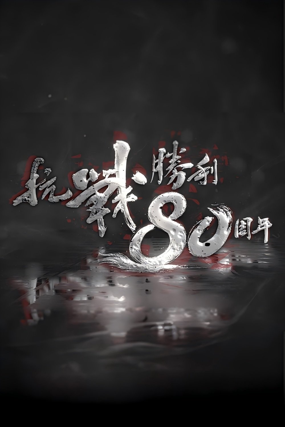 抗战胜利80周年 poster