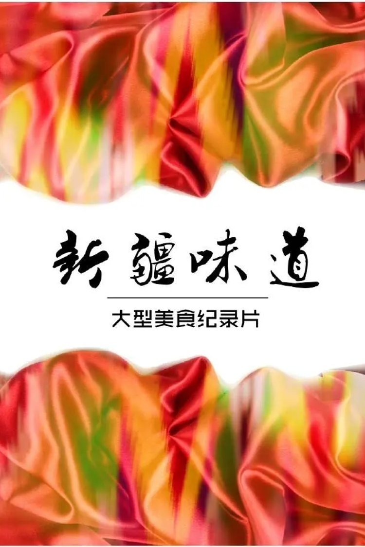 新疆味道 poster