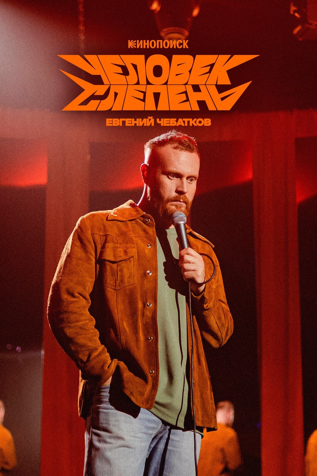 Евгений Чебатков: Человек-слепень poster