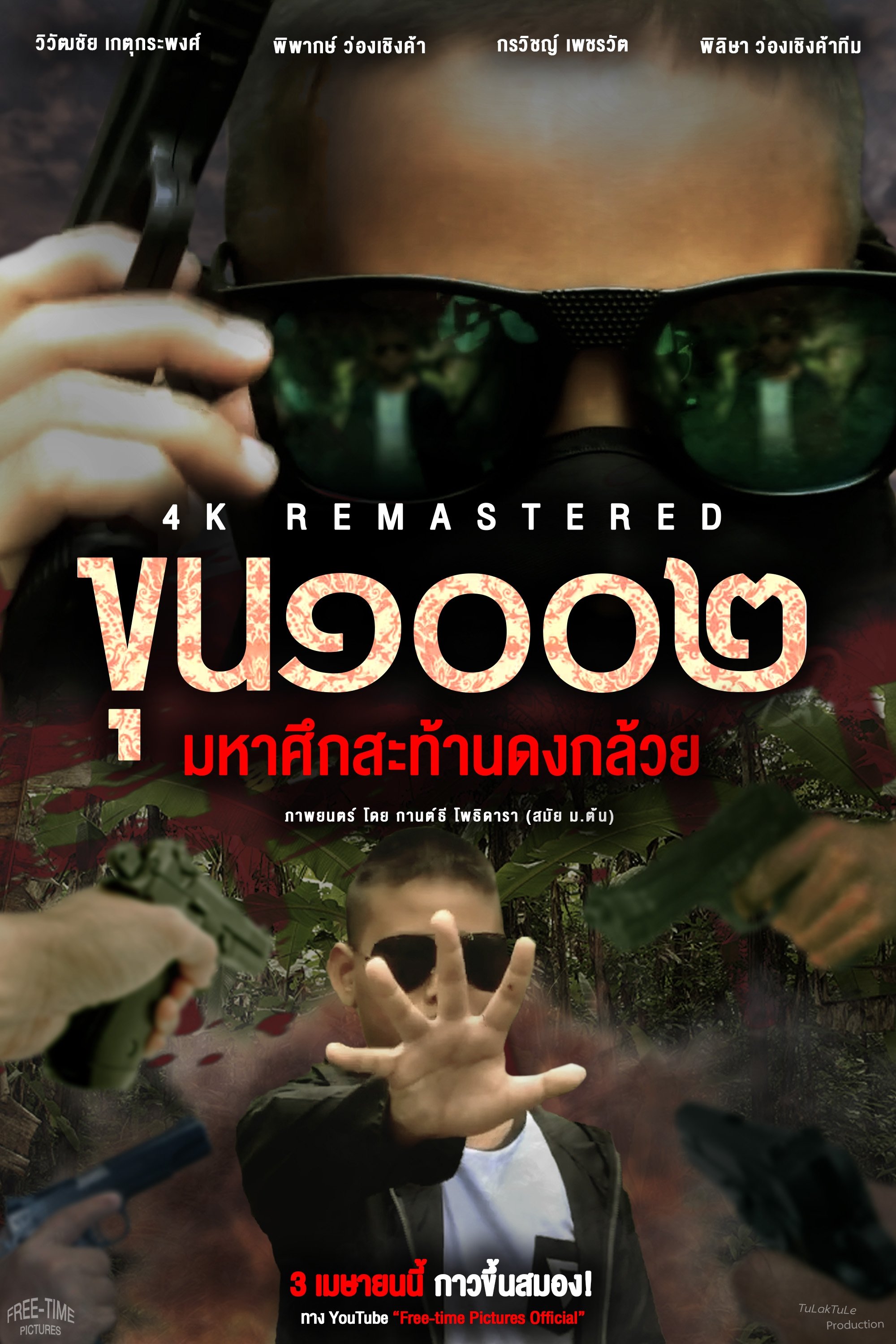 Master1002 The Battle Of Banana Grove 4K REMASTERED poster