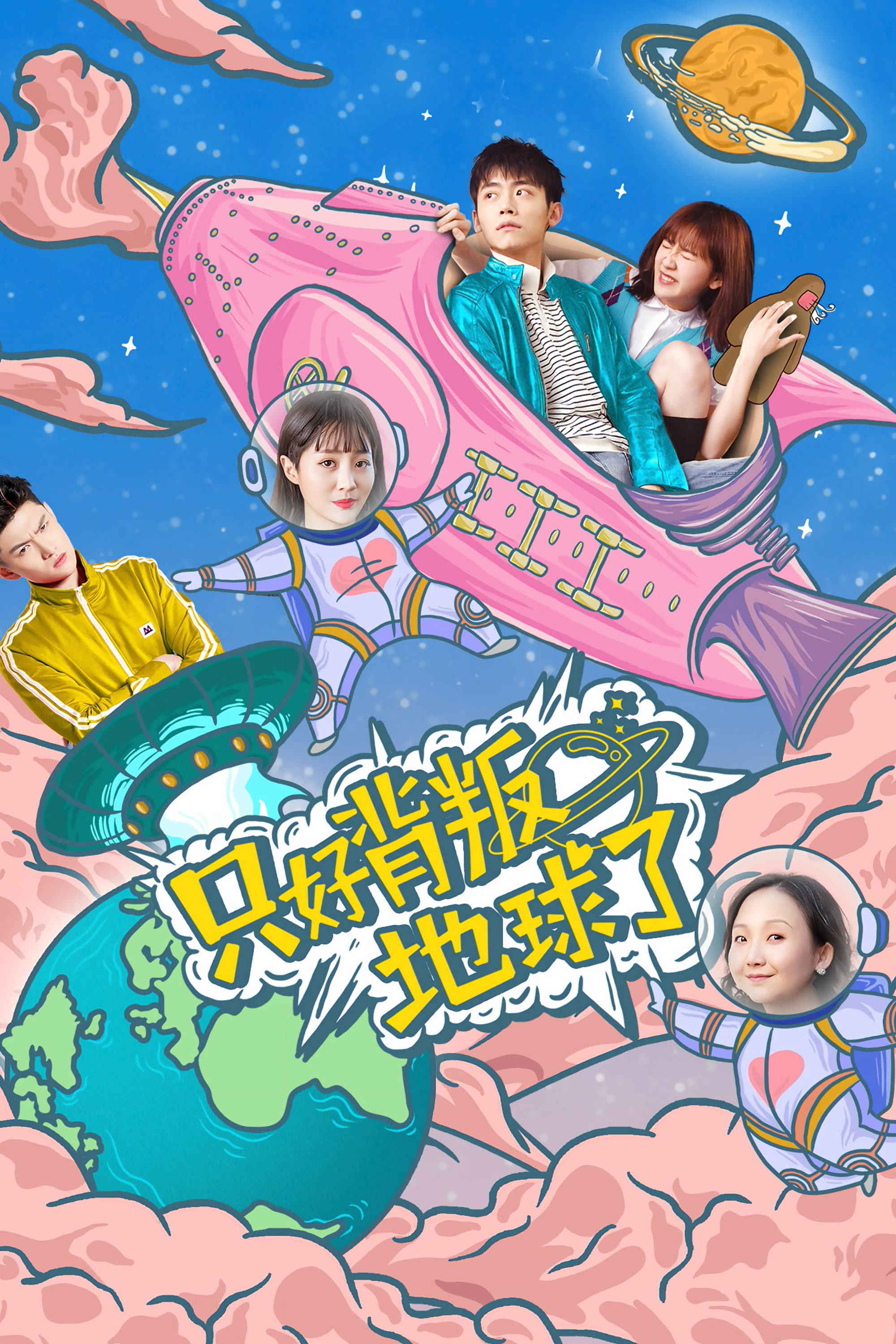 No Choice But to Betray the Earth poster