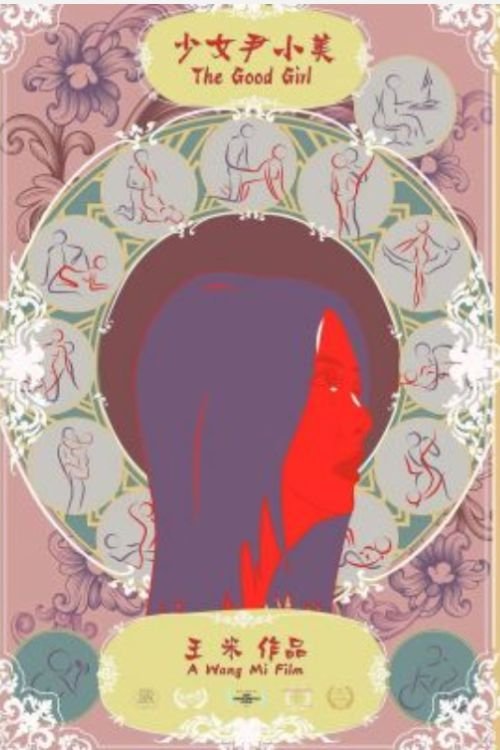 少女尹小美 poster