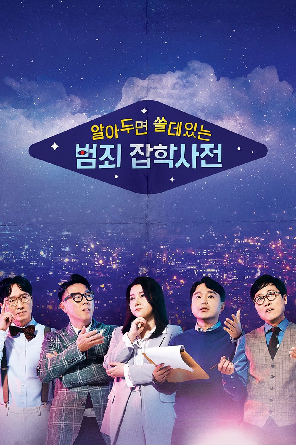 알아두면 쓸데있는 범죄 잡학사전 poster