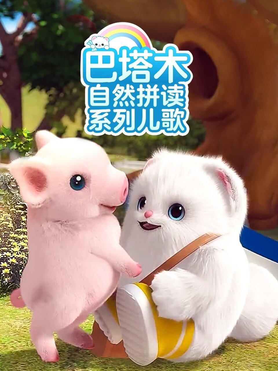 巴塔木自然拼读系列儿歌 poster
