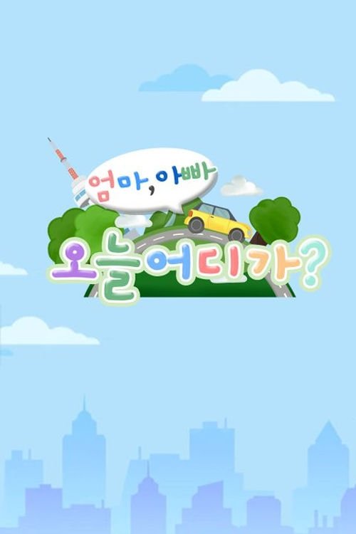 엄마 아빠! 오늘 어디가? poster
