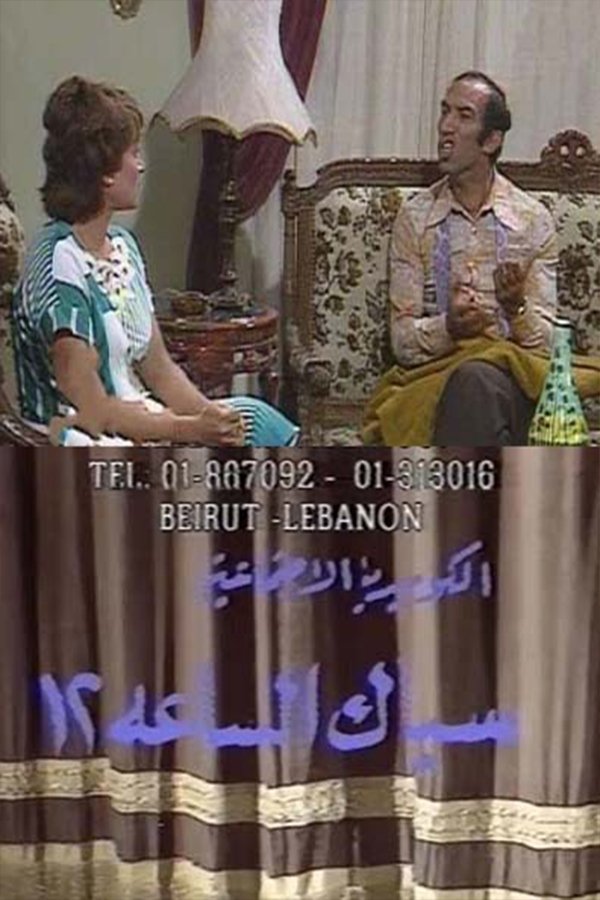 سباك الساعة 12 poster