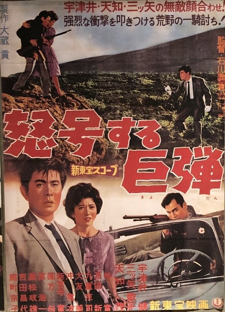 怒号する巨弾 poster