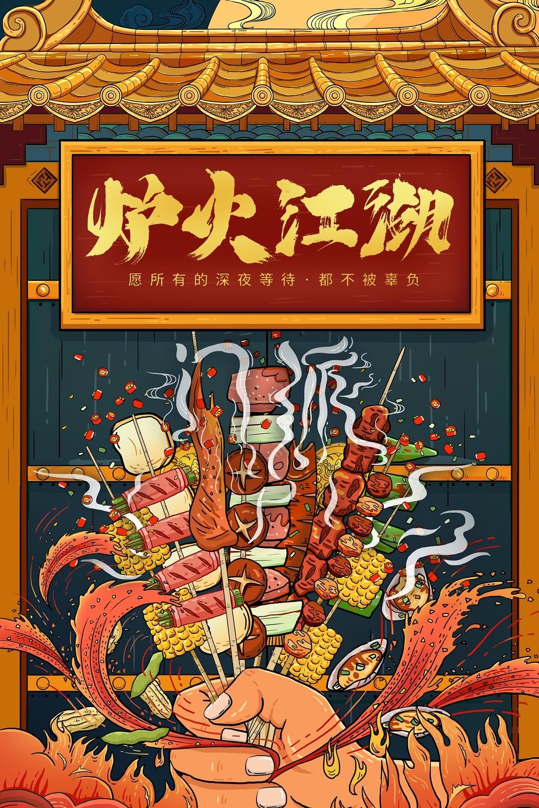 炉火江湖 poster