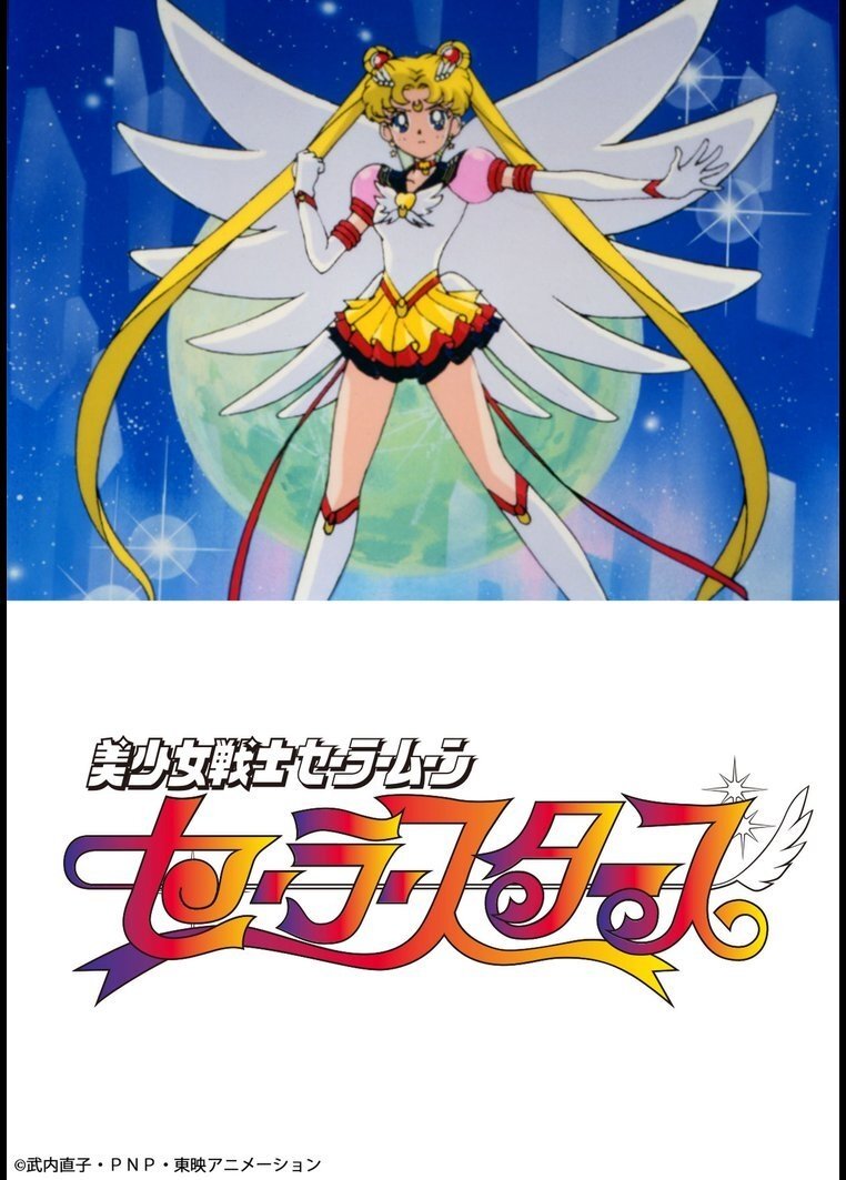 美少女戦士セーラームーンセーラースターズ poster