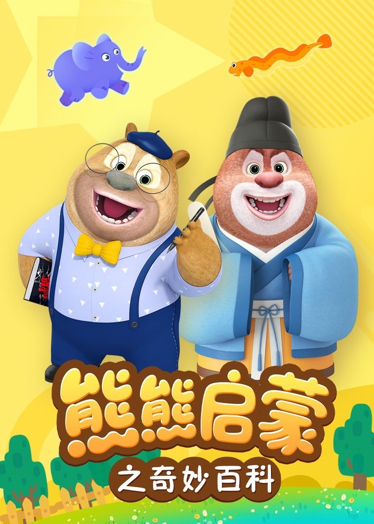 熊熊启蒙之奇妙百科 poster