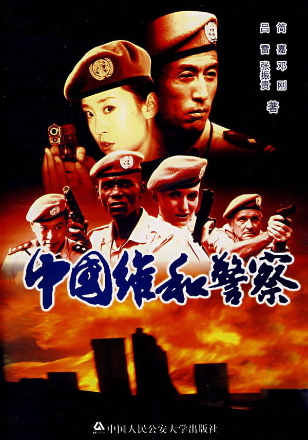 Chinese peacekeeping police poster