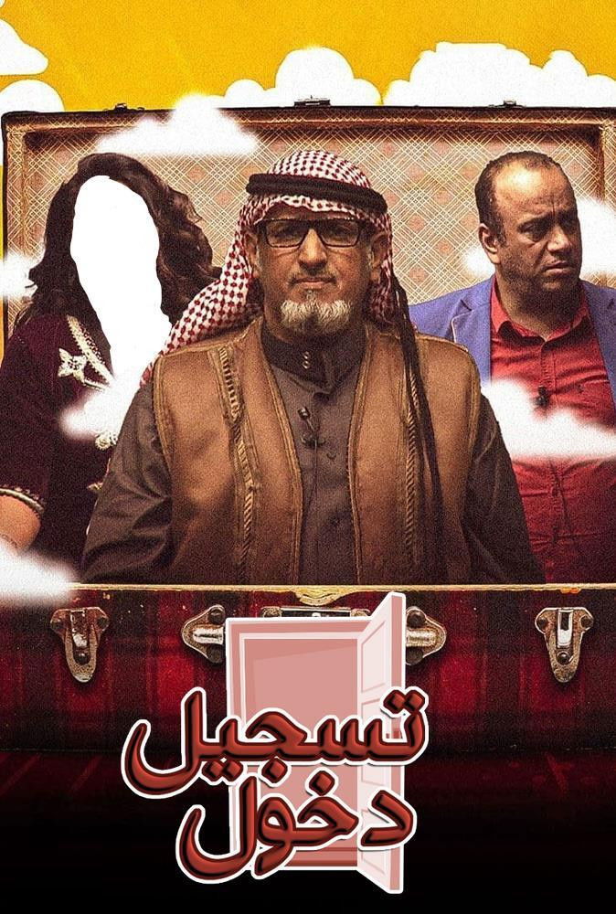 تسجيل دخول poster